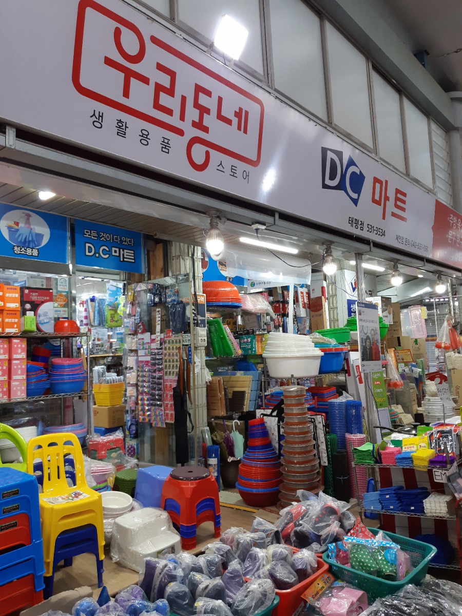 우리동네DC마트 이미지