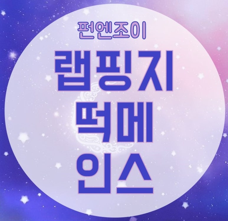 펀엔조이 이미지