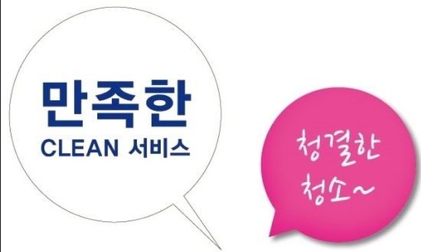 말끄미청소 이미지
