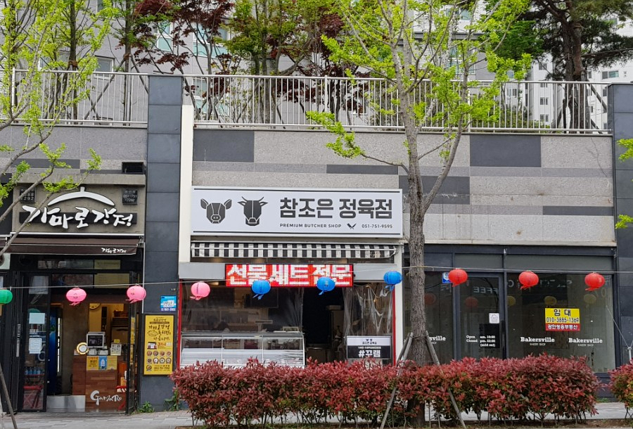참조은정육점 이미지