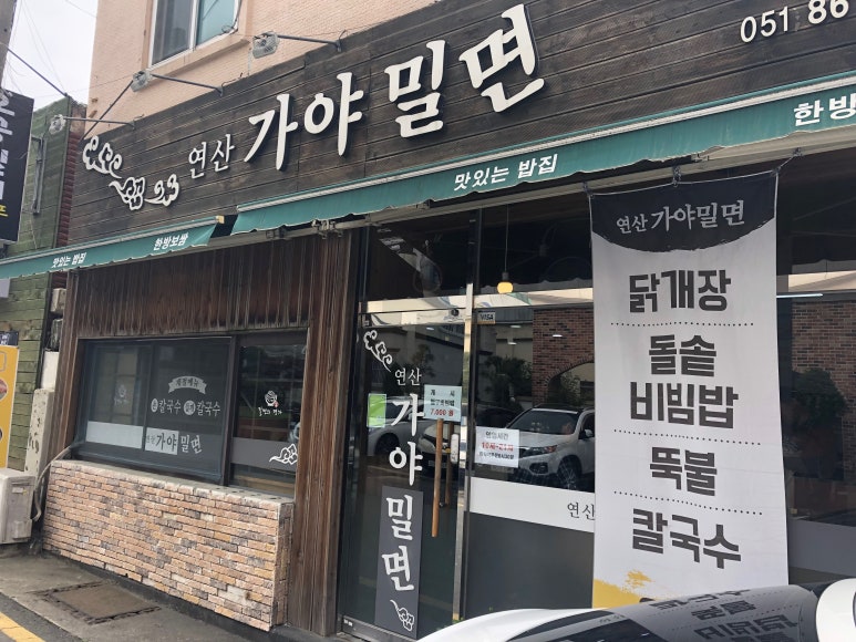 연산가야밀면 이미지