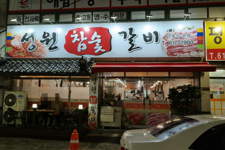 참숯갈비 이미지