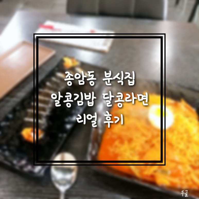 알콩김밥달콩라면 이미지