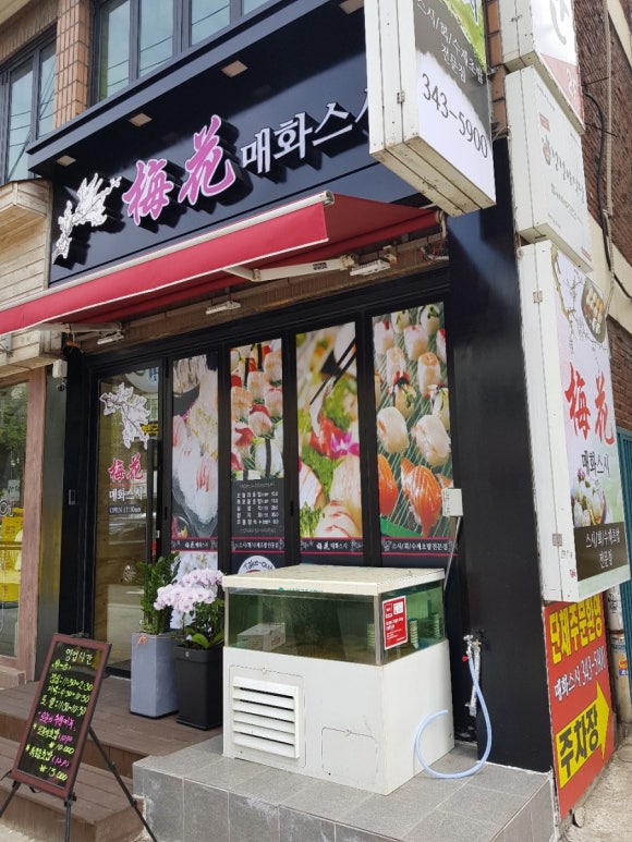 매화스시 이미지