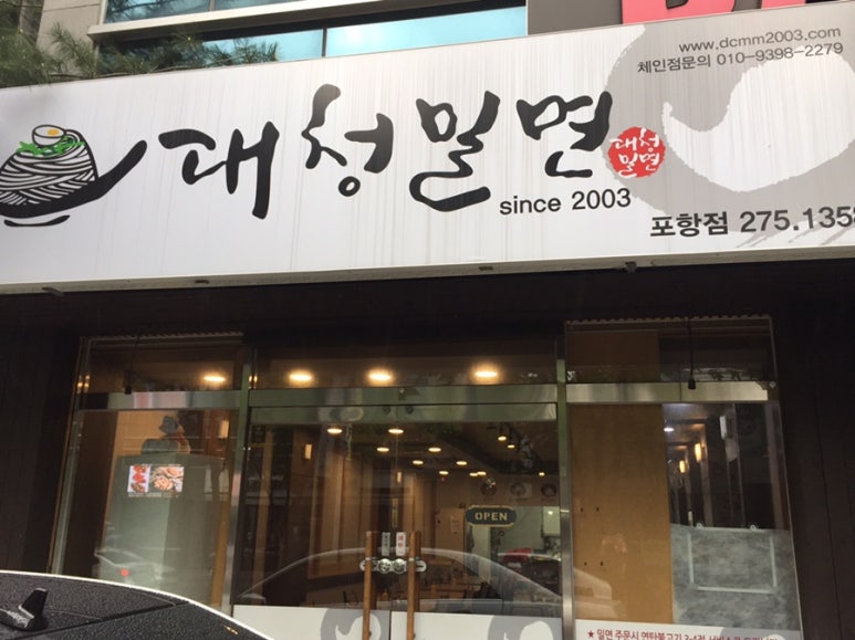대청밀면 이미지