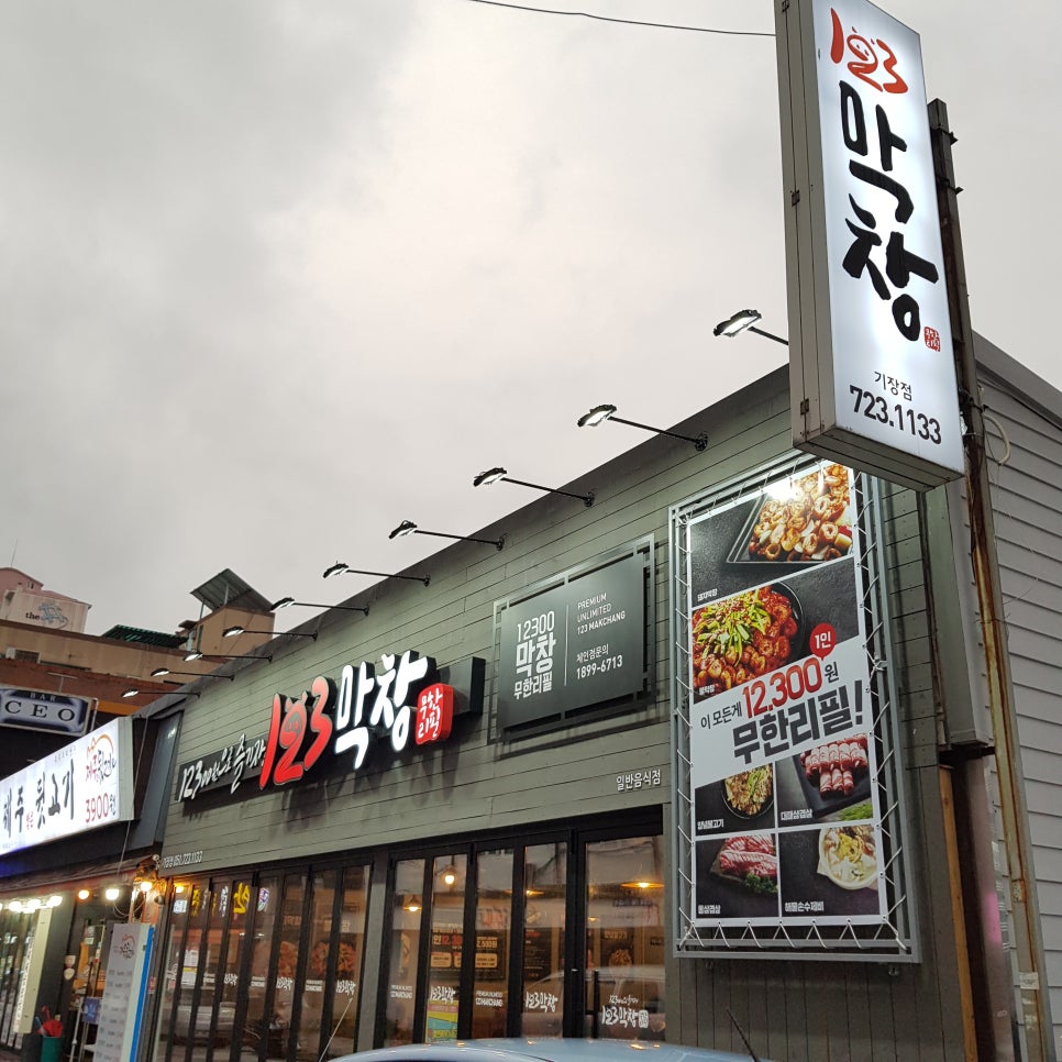 123막창 기장점 이미지