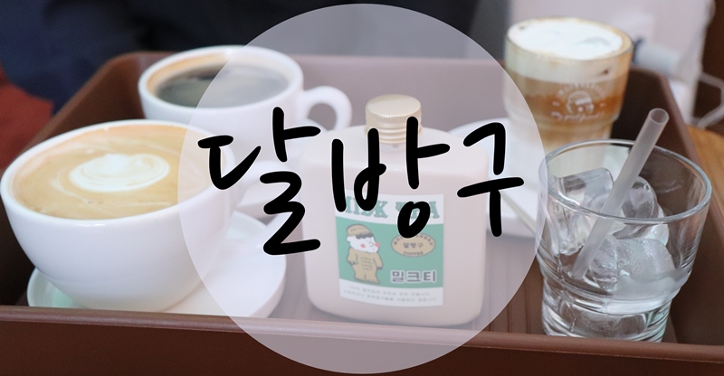 달방구 이미지