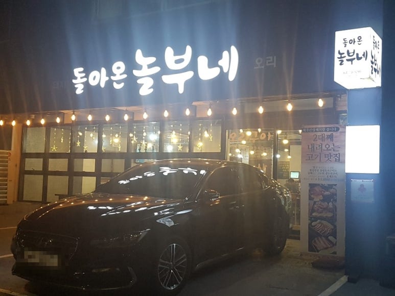 돌아온놀부네 이미지