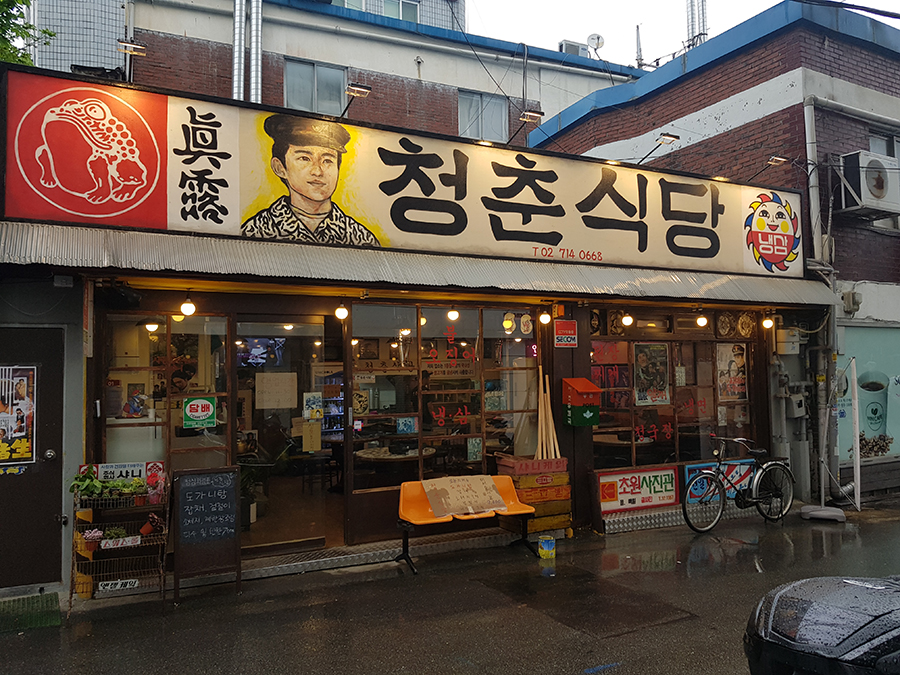 청춘식당 이미지