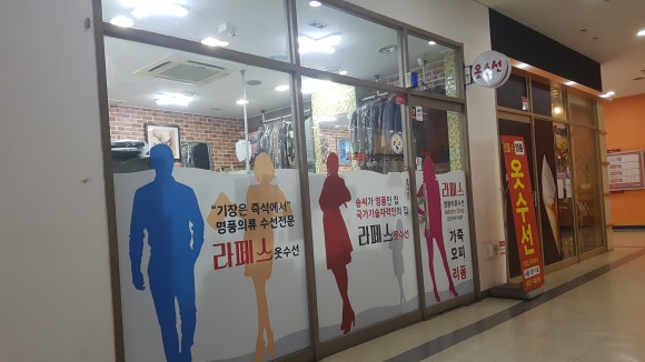 라페스옷수선 이미지