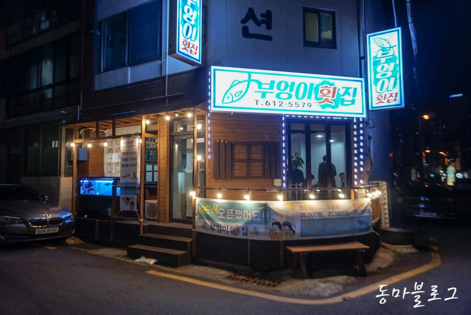 부엉이횟집 이미지