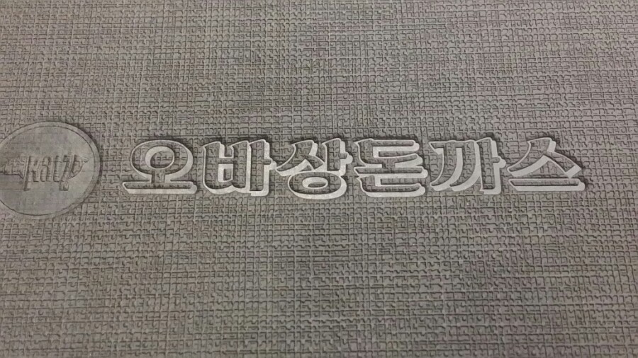 오바상돈까스 이미지