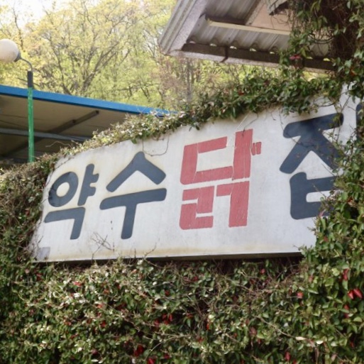 약수닭집 이미지