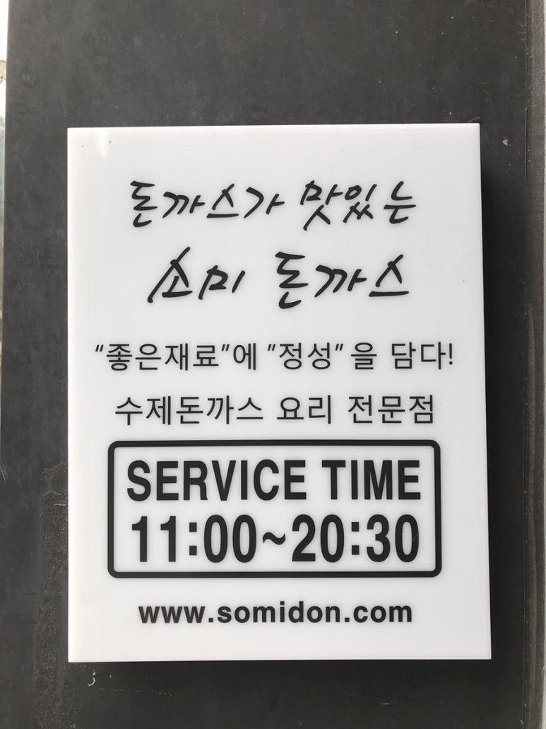 소미돈까스 이미지