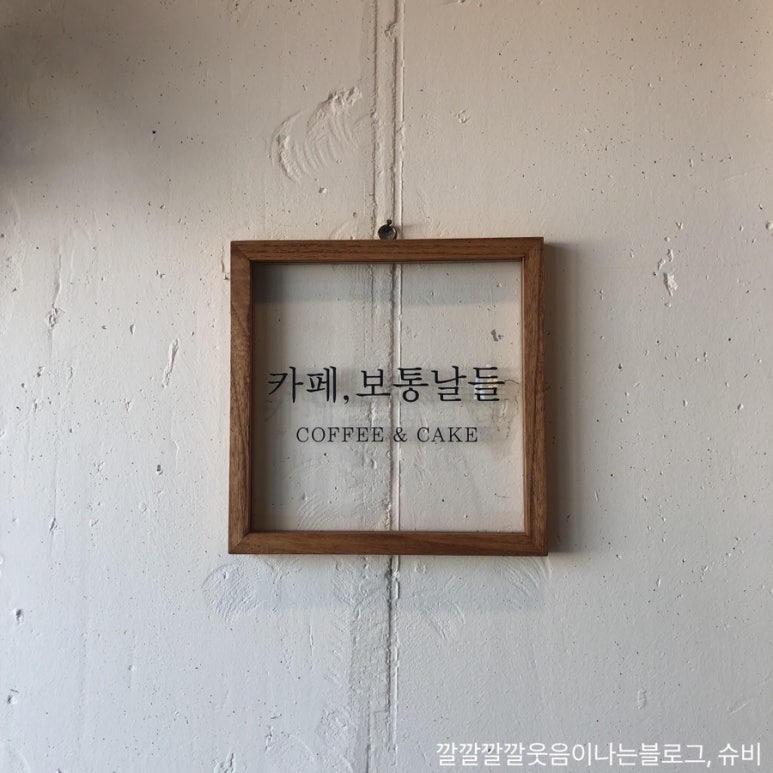 카페보통날들 이미지