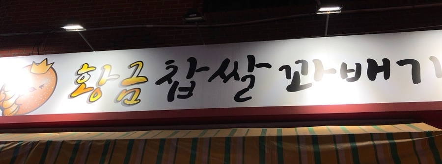 황금찹쌀꽈배기 이미지