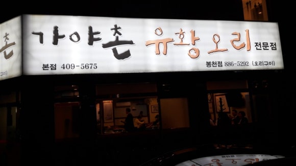 원조유황오리 이미지