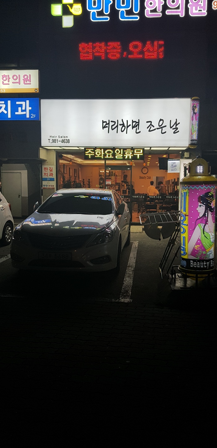 머리하면조은날 이미지