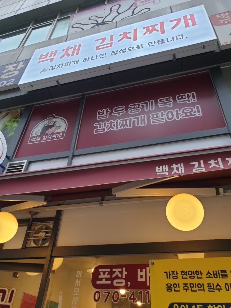 백채김치찌개 용인보정점 이미지