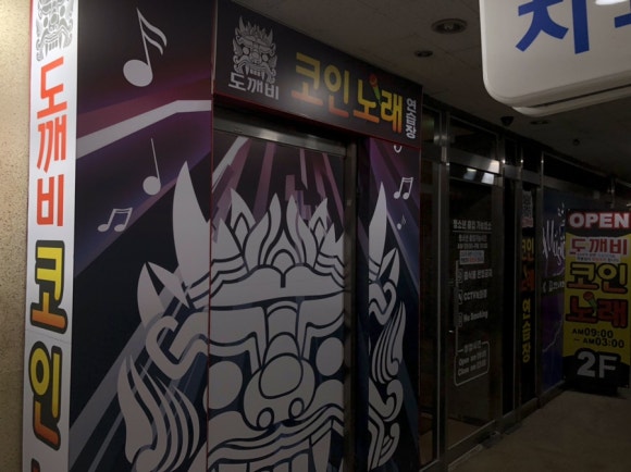 도깨비노래연습장 이미지
