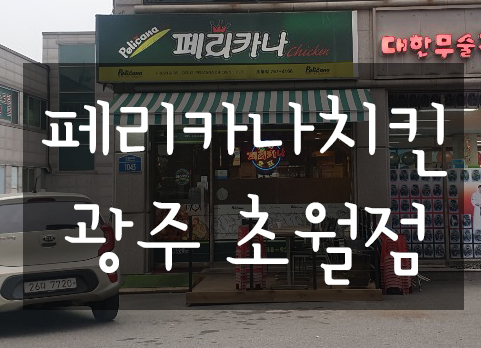 페리카나초월점 이미지