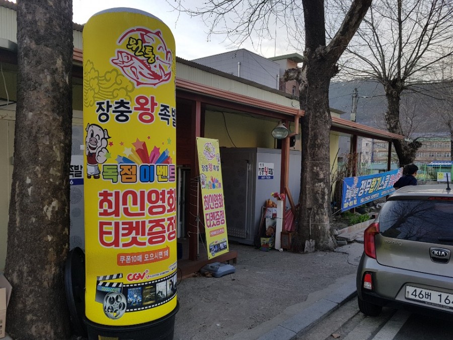 원통 장충 왕족발 이미지