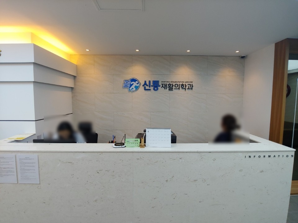 신통재활의학과 이미지