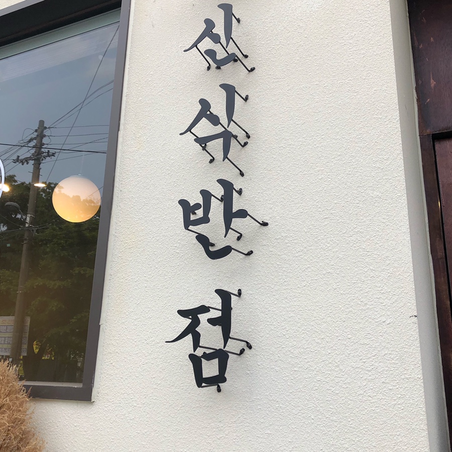 신식반점 이미지