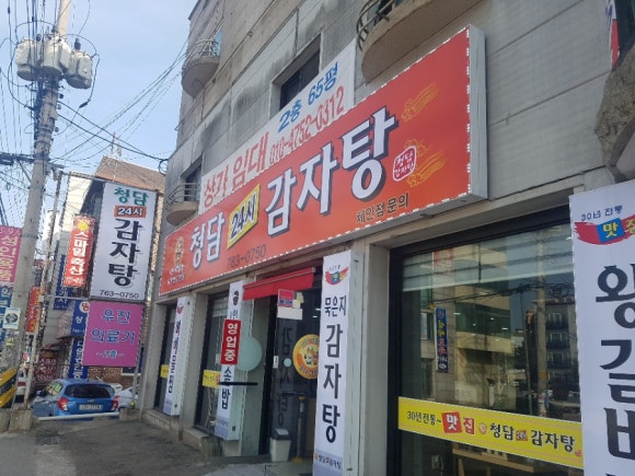 청담24시감자탕 이미지
