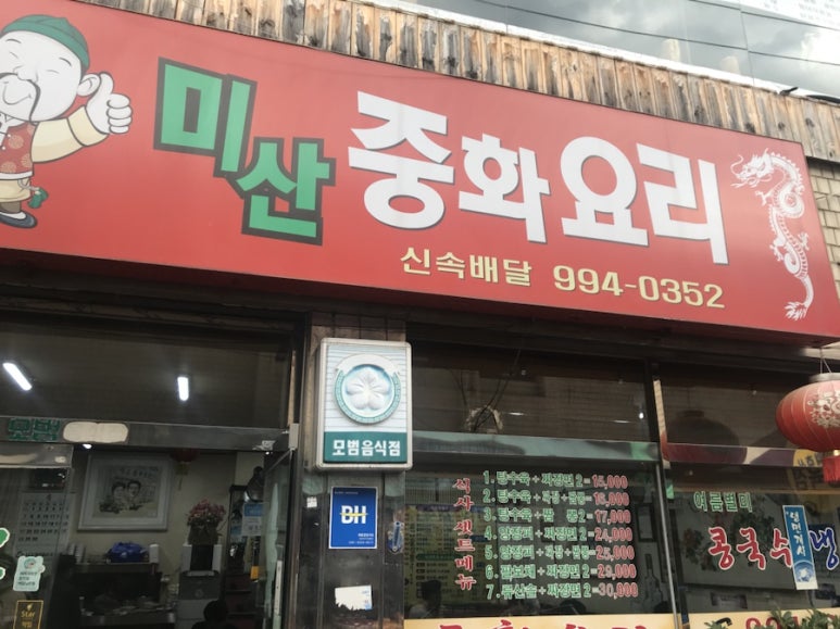 미산중화요리 이미지