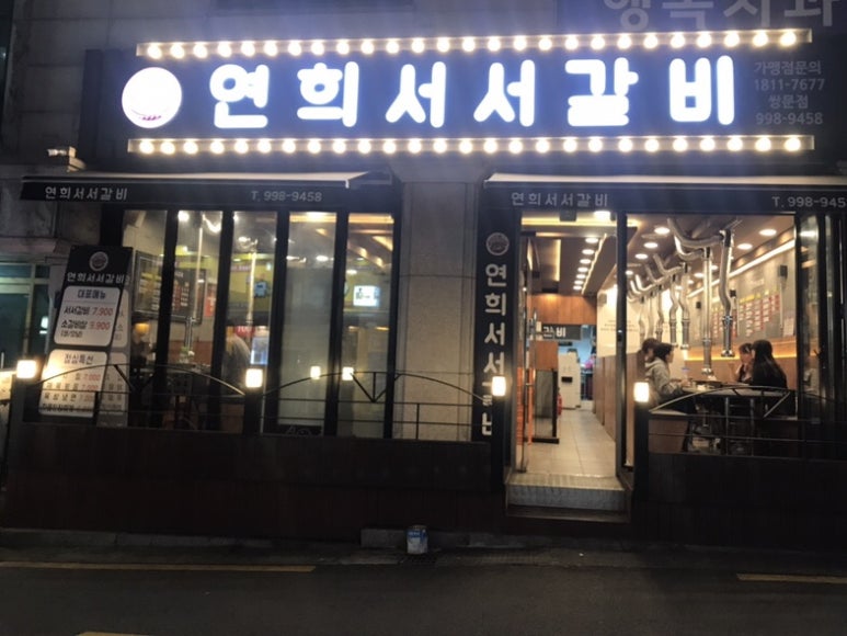 연희서서갈비 이미지
