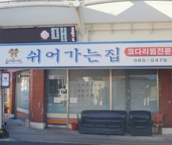 쉬어가는집 이미지