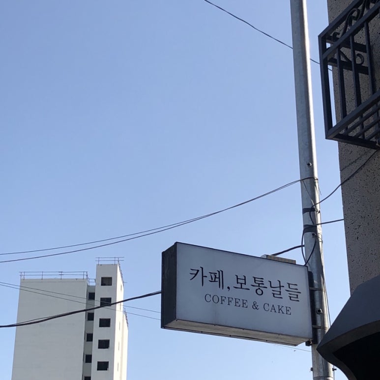 카페보통날들 이미지