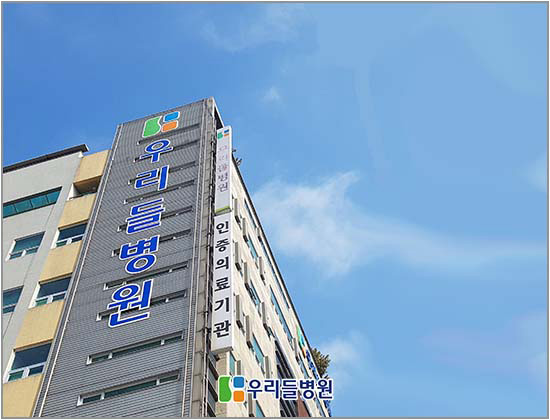 우리들의료재단，우리들병원 이미지