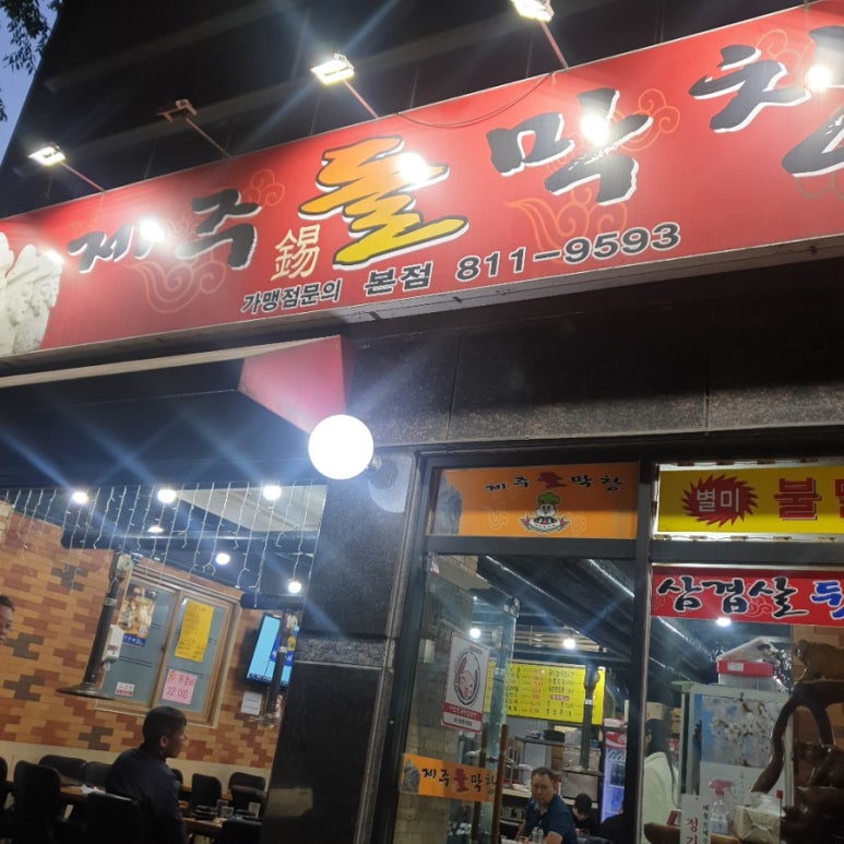 제주돌막창 이미지