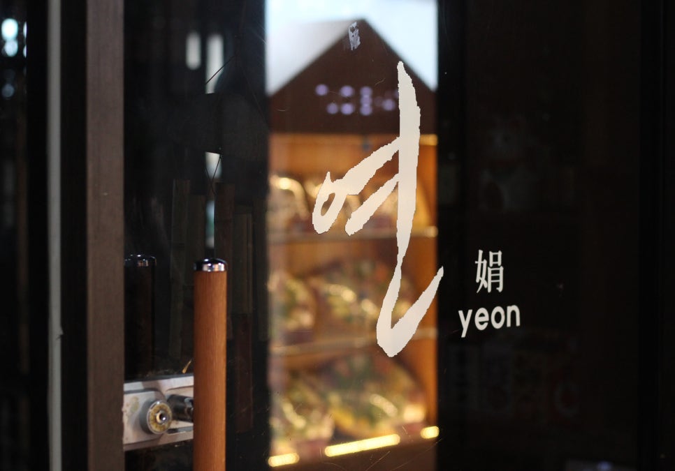 연YEON 이미지