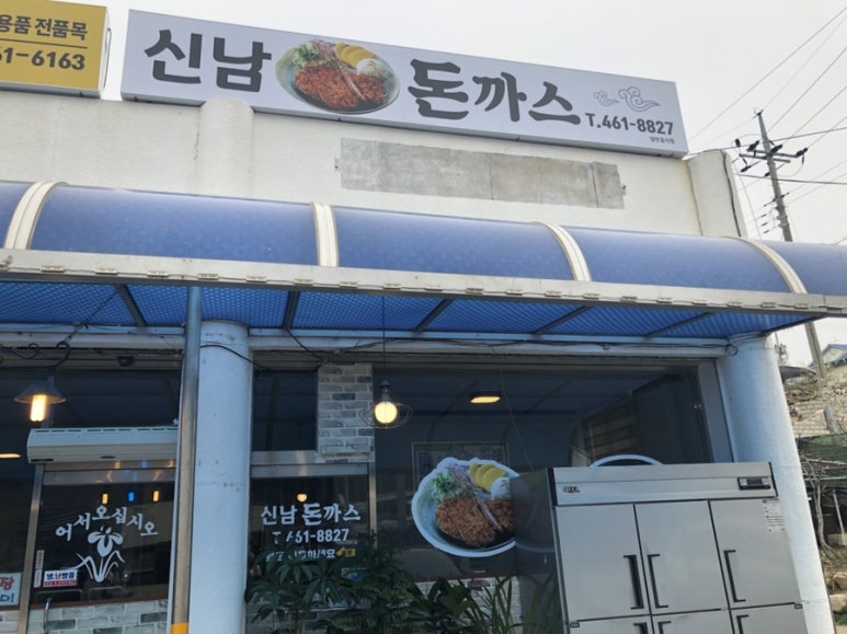 신남돈까스 이미지