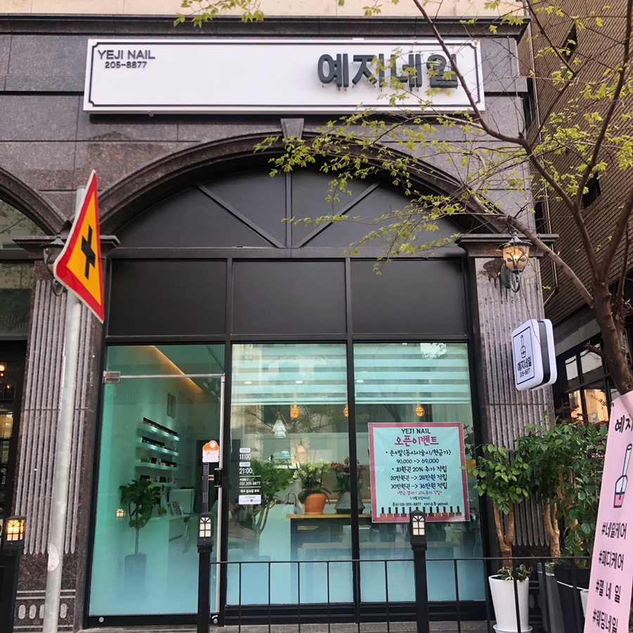 예지네일 이미지
