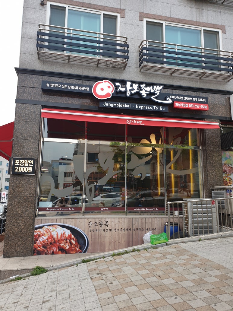 장모족발 이미지