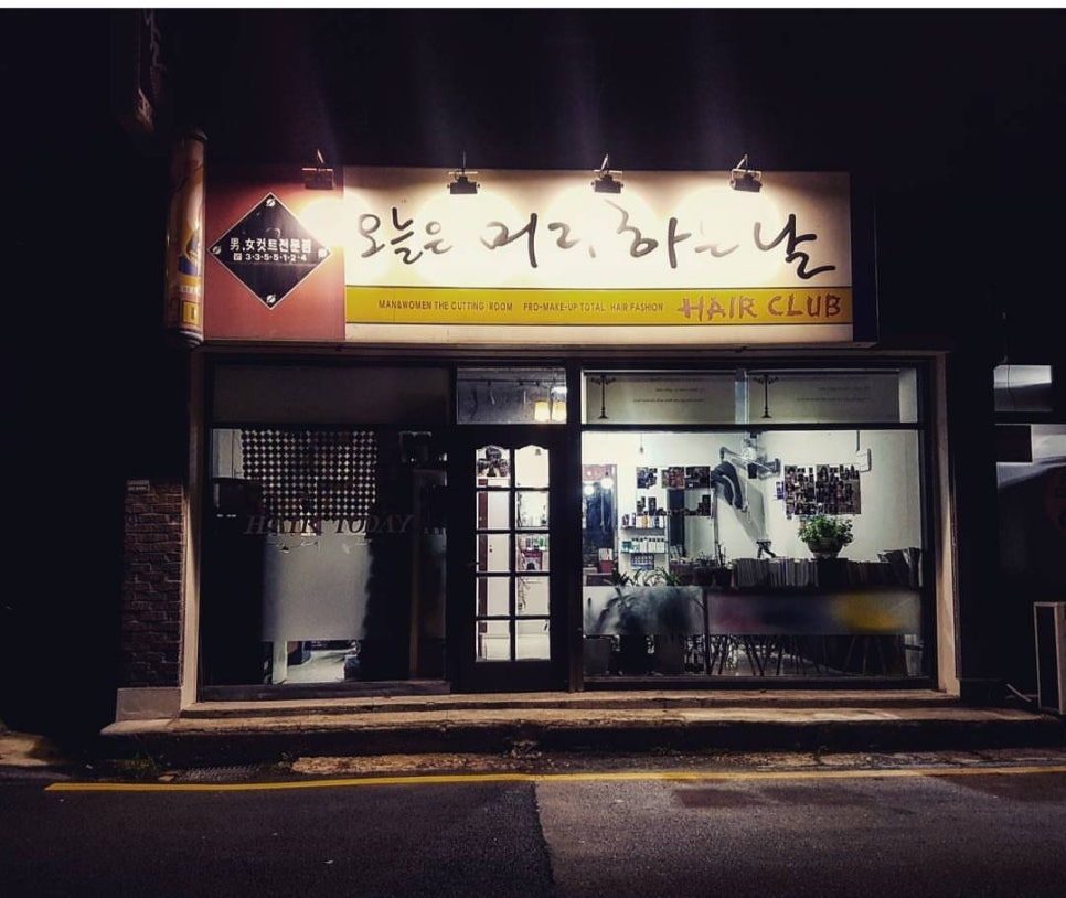 오늘은머리하는날 이미지