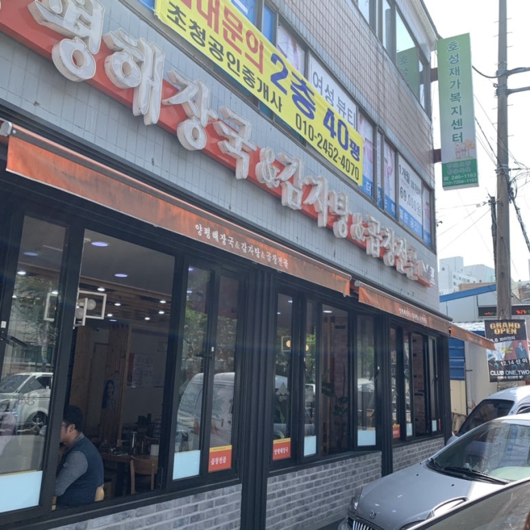 양평해장국호성점 이미지