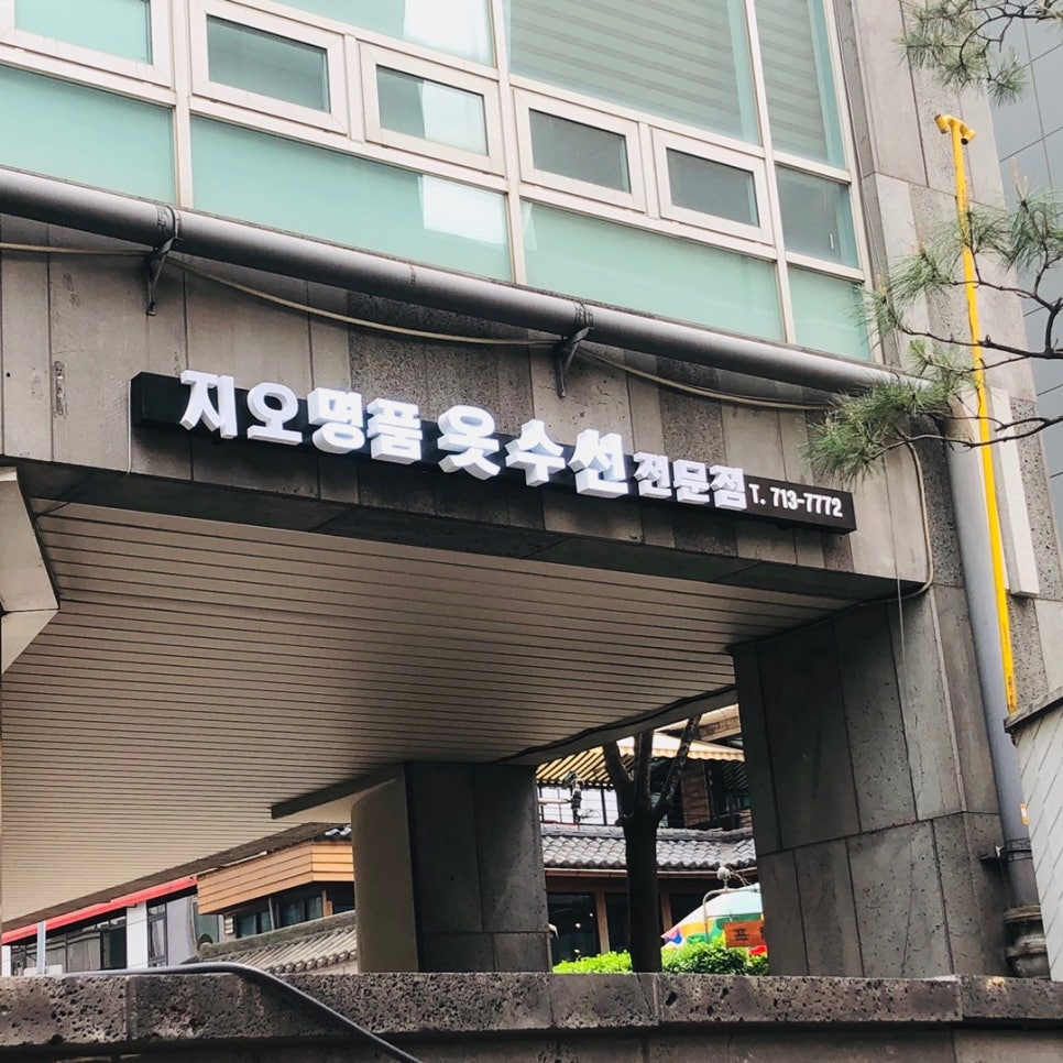 지오옷수선 이미지
