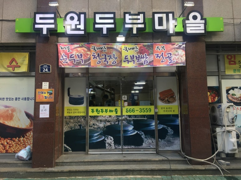 두원두부마을 이미지