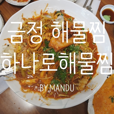 하나로해물찜 이미지