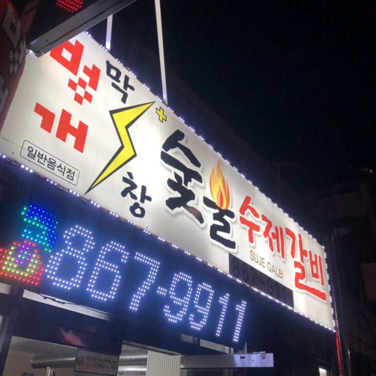 창선숯불갈비 이미지
