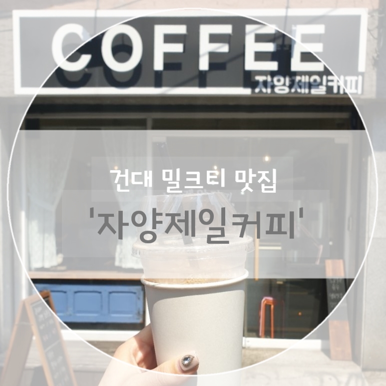 자양제일커피 이미지
