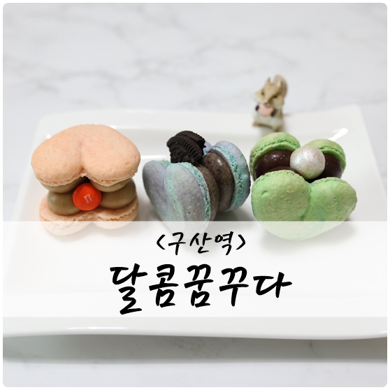 달콤;꿈꾸다 이미지