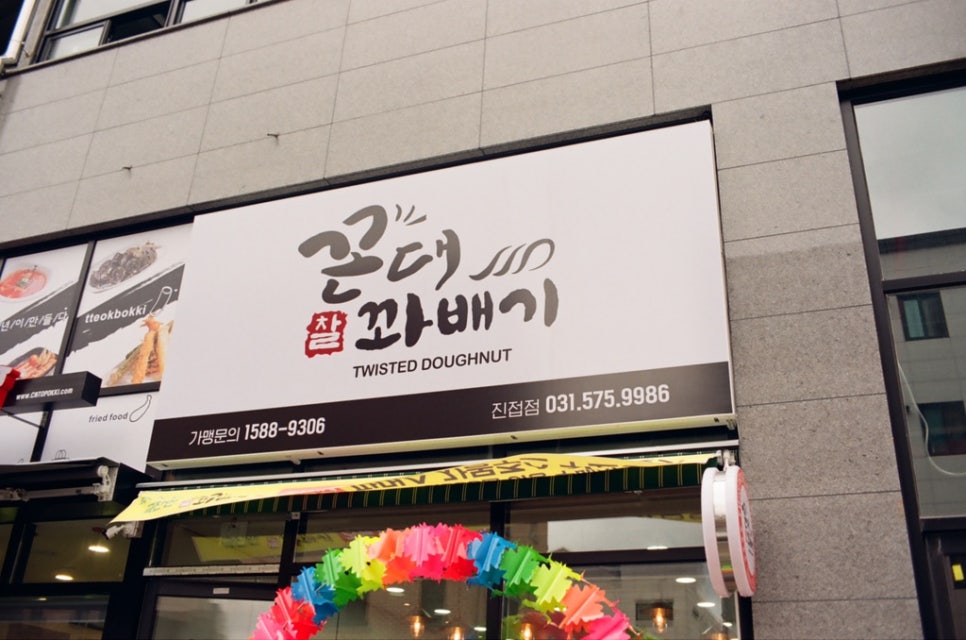 꼰대꽈배기 이미지