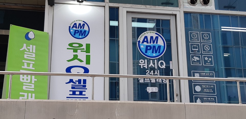 세탁Q빨래방 이미지