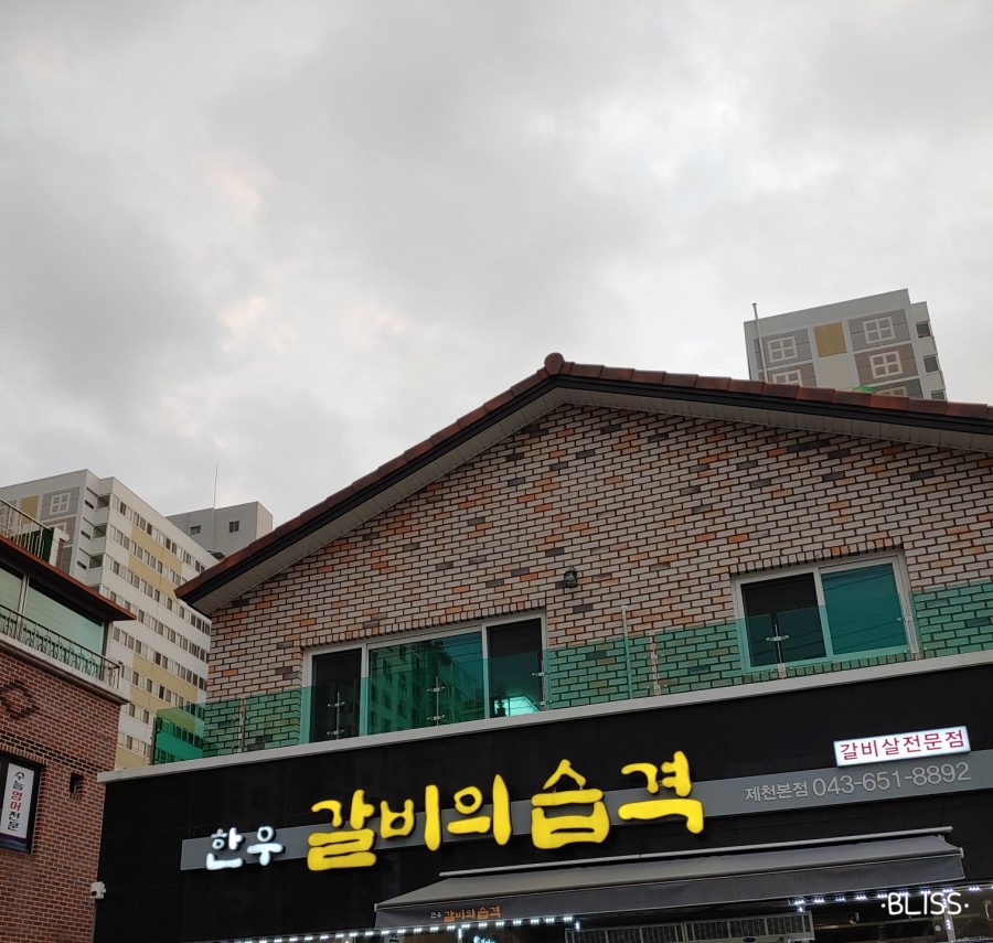 한우갈비의 습격 이미지